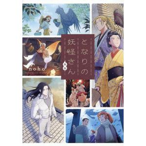 となりの妖怪さん外伝 下 nohoの高価買取価格
