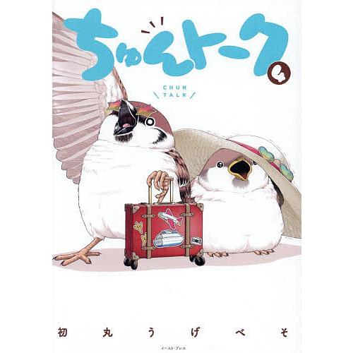 ちゅんトーク 4/初丸うげべそ