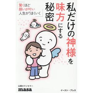 私だけの神様を味方にする秘密 驚くほど願いが叶い...の商品画像