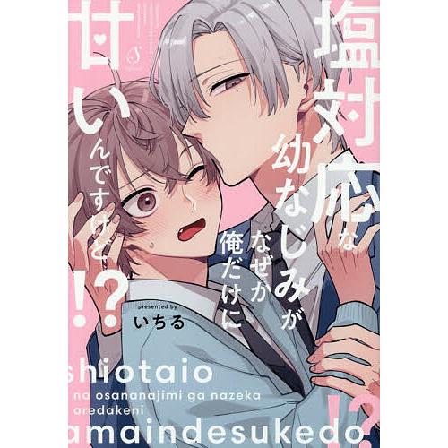 塩対応な幼なじみがなぜか俺だけに甘いんですけど!?/いちる