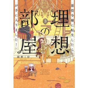 悪役令嬢に転生したら理想の部屋が手に入りました! 3/岡野く仔