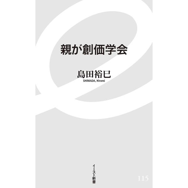 親が創価学会/島田裕巳