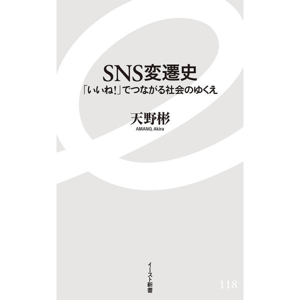 SNS変遷史 「いいね!」でつながる社会のゆくえ/天野彬