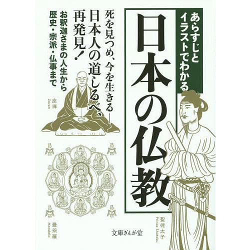 あらすじとイラストでわかる日本の仏教/知的発見！探検隊