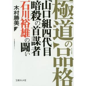 極道の品格 山口組四代目暗殺の首謀者石川裕雄の闘い / 木村勝美