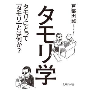 タモリ学 タモリにとって「タモリ」とは何か?/戸部田誠｜bookfanプレミアム