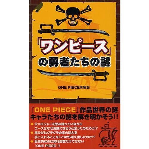 『ワンピース』の勇者たちの謎/ONEPIECE考察会