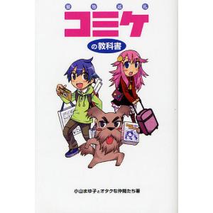 コミケの教科書 聖地巡礼/小山まゆ子とオタクな仲間たち...