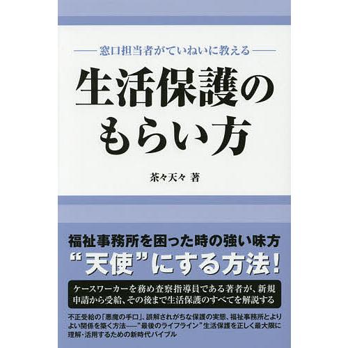 生活保護のもらい方 窓口担当者がていねいに教える/茶々天々