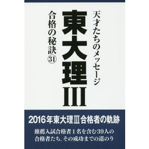 東大理3 天才たちのメッセージ 31 合格の秘訣/「東大理III」編集委員会