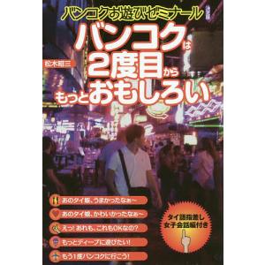 バンコクは2度目からもっとおもしろい バンコクお遊びゼミナール決定版 / 松木昭三 / 旅行
