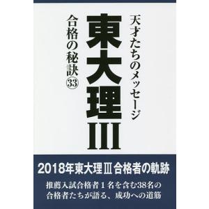 東大理3 天才たちのメッセージ 33 合格の秘訣/「東大理III」編集委員会