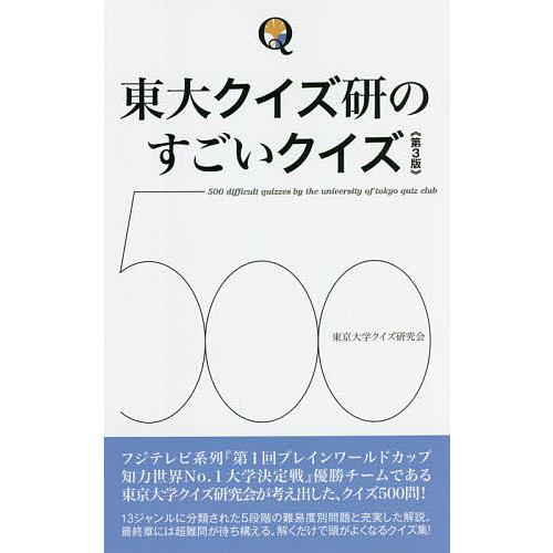 東大クイズ研のすごいクイズ500/東京大学クイズ研究会