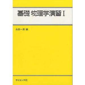 弱点克服 大学生の電磁気学 / 石川 裕 著 : 京都 大垣書店オンライン
