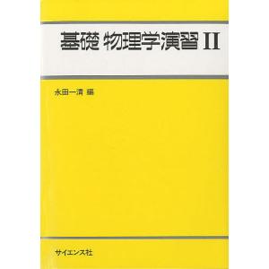 弱点克服 大学生の電磁気学 / 石川 裕 著 : 京都 大垣書店オンライン