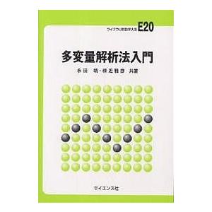 多変量解析法入門/永田靖/棟近雅彦