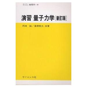 演習量子力学/岡崎誠/藤原毅夫