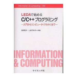 LEDAで始めるC/C++プログラミング 入門からコンピュータ・ジオメトリまで/浅野哲夫/小保方幸次