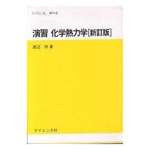 演習化学熱力学/渡辺啓｜bookfan