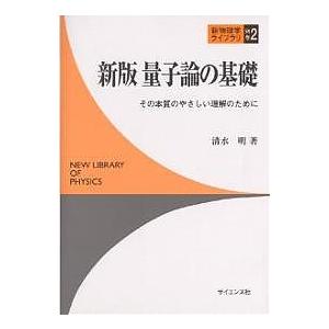 量子論の基礎 その本質のやさしい理解のために/清水明