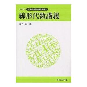 線形代数講義/金子晃
