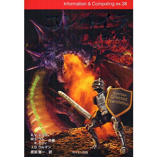 コンパイラ 原理・技法・ツール/A．V．エイホ/原田賢一