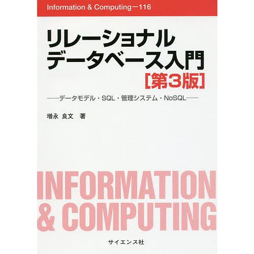 リレーショナルデータベース入門 データモデル・SQL・管理システム・NoSQL/増永良文