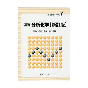 基礎分析化学/宗林由樹/向井浩