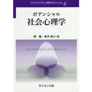 ポテンシャル社会心理学/岡隆/坂本真士｜bookfanプレミアム