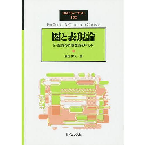 圏と表現論 2-圏論的被覆理論を中心に/浅芝秀人