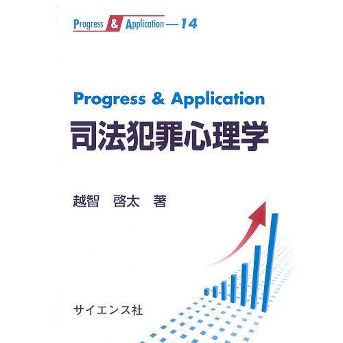 Progress &amp; Application司法犯罪心理学/越智啓太