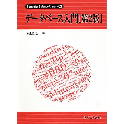 データベース入門/増永良文