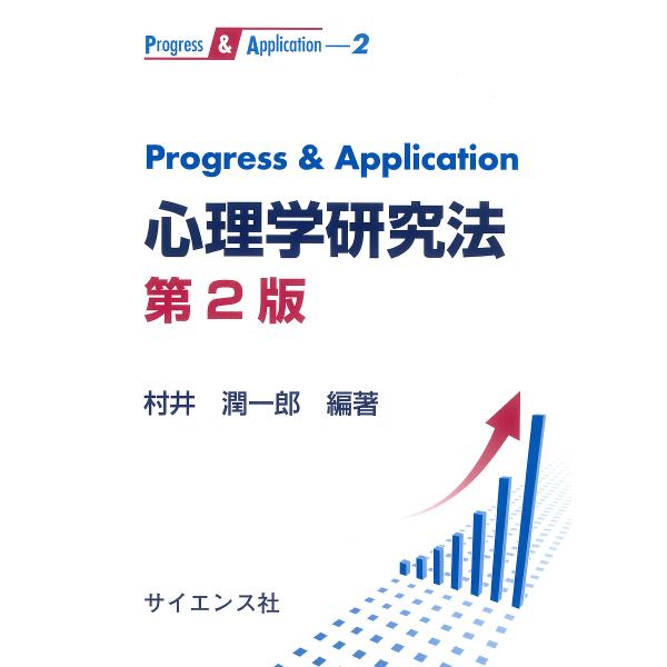 Progress &amp; Application心理学研究法/村井潤一郎