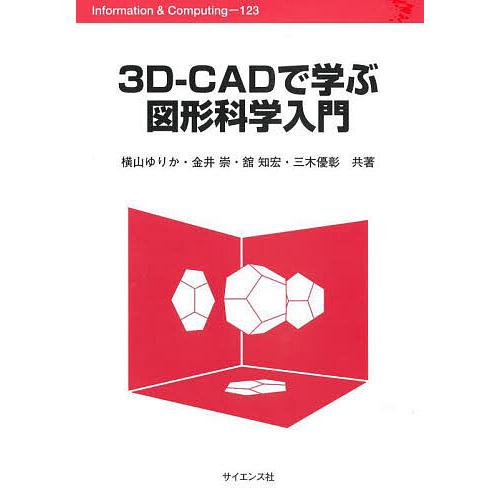 3D-CADで学ぶ図形科学入門/横山ゆりか/金井崇/舘知宏