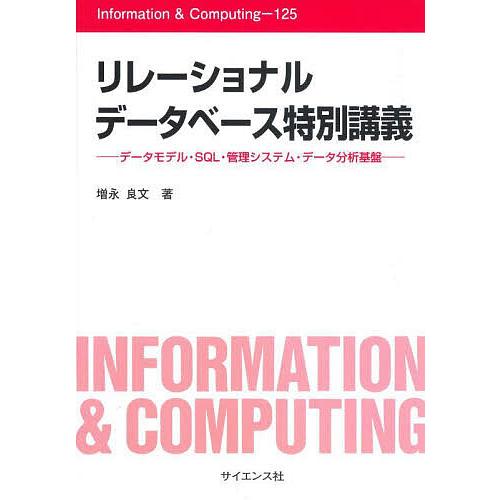 リレーショナルデータベース特別講義 データモデル・SQL・管理システム・データ分析基盤/増永良文