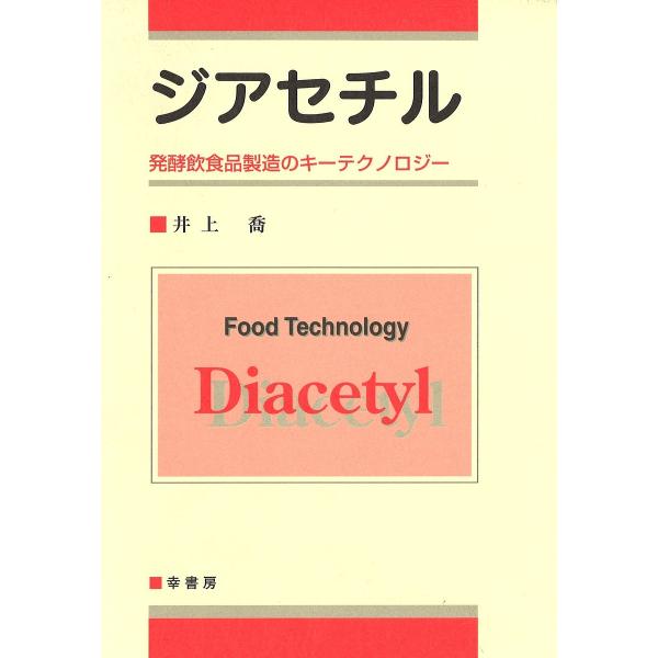 ジアセチル 発酵飲食品製造のキーテクノロジー/井上喬