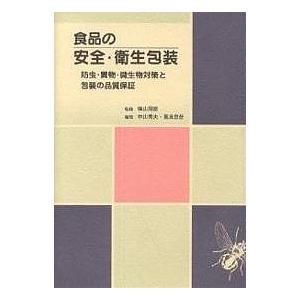 食品の安全・衛生包装 防虫・異物・微生物対策と包装の品質保証/中山秀夫/葛良忠彦