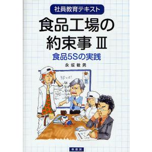 食品工場の約束事 社員教育テキスト 3/永坂敏男