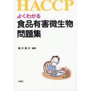 よくわかる食品有害微生物問題集 HACCP/藤井建夫