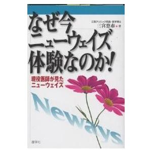 なぜ今ニューウェイズ体験なのか! 現役医師が見たニューウェイズ/三宮悠市