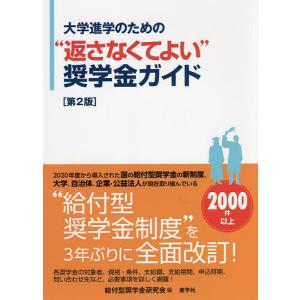 大学進学のための“返さなくてよい”奨学金ガイド/給付型奨学金研究会