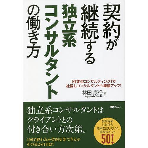 契約が継続する独立系コンサルタントの働き方 「伴走型コンサルティング」で社長もコンサルタントも業績ア...