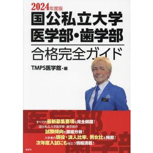 国公私立大学医学部・歯学部合格完全ガイド 2024年度版/TMPS医学館