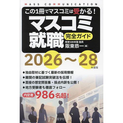 マスコミ就職完全ガイド 2026〜28年度版/阪東恭一