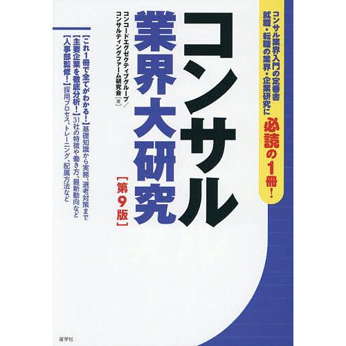 コンサル業界大研究/コンコードエグゼクティブグループ/コンサルティングファーム研究会