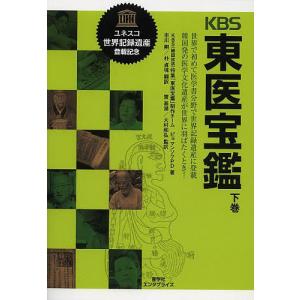 KBS東医宝鑑 世界で初めて医学書分野で世界記録遺産に登載韓国発の医学文化遺産が世界に羽ばたくとき! 下巻/ピョマンソク/市川剛/朴貞境