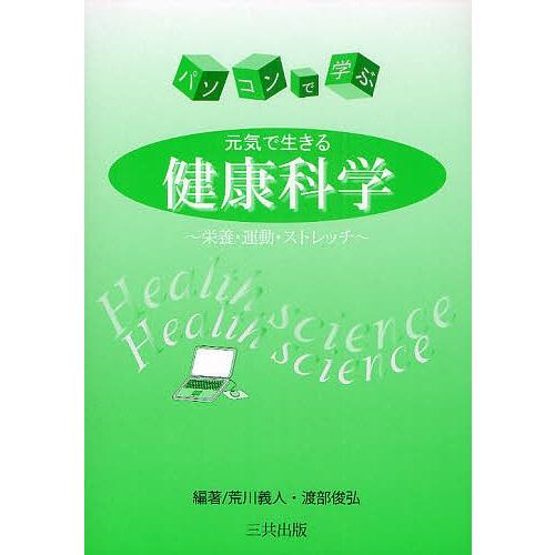 パソコンで学ぶ元気で生きる健康科学 栄養・運動・ストレッチ/荒川義人/渡部俊弘