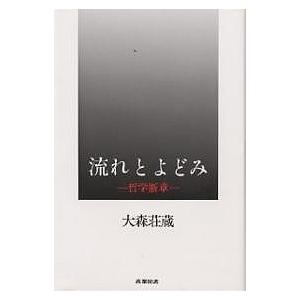 流れとよどみ 哲学断章/大森荘蔵