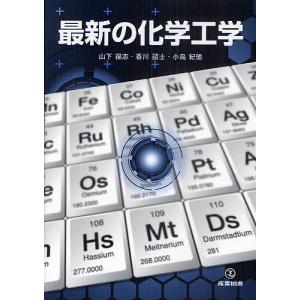 最新の化学工学 / 山下福志 / 香川詔士 / 小島紀徳
