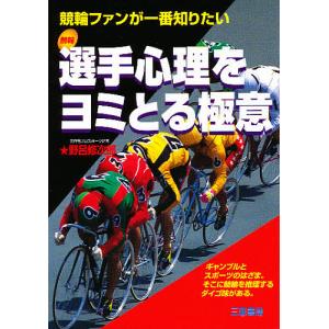 選手心理をヨミとる極意 競輪ファンが一番知りたい/野呂修次郎｜bookfan